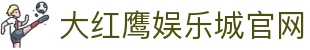 大红鹰娱乐城 - 大红鹰娱乐城欢迎您娱乐体验，一起来感受大红鹰棋牌带来的快乐！